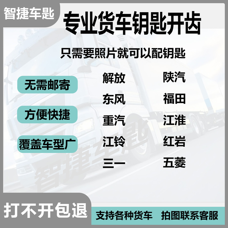 Professional Truck Key Cutting and Remote Image Matching for Large Truck Keys, Dongfeng, Jiefang, Shaanxi Automobile, Foton, Sinotruk, Jac