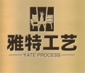 雅特工艺厂