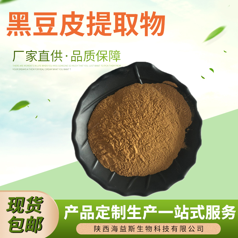 现货包邮黑豆皮提取物 30：1黑豆皮浓缩粉 黑豆皮花青素