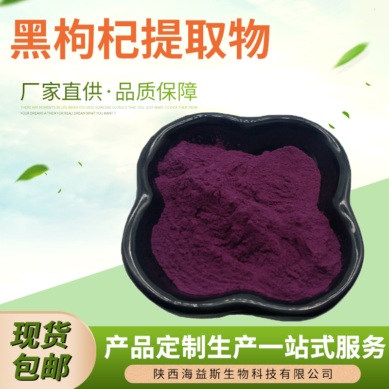 黑枸杞提取物 1kg植物提取物20:1浓缩粉 水溶性浓缩粉