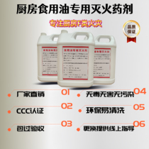 Kitchen automatic fire extinguishing device agent edible oil fire extinguishing agent special environmentally friendly agent adapted to various brands of equipment