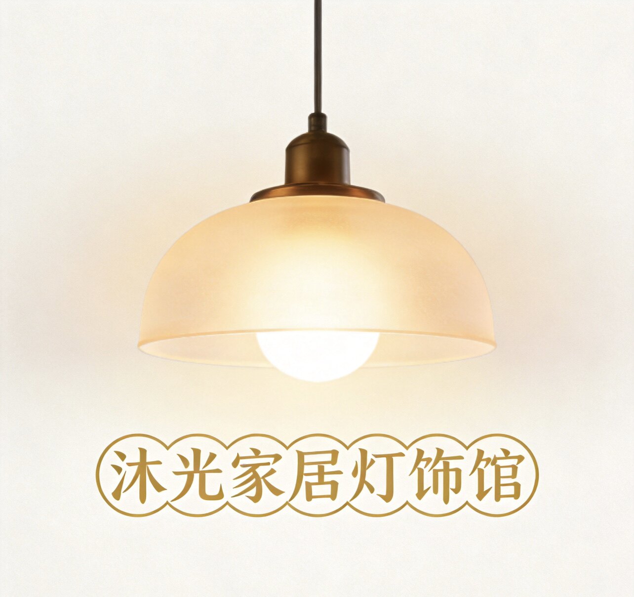 沐光家居灯饰馆