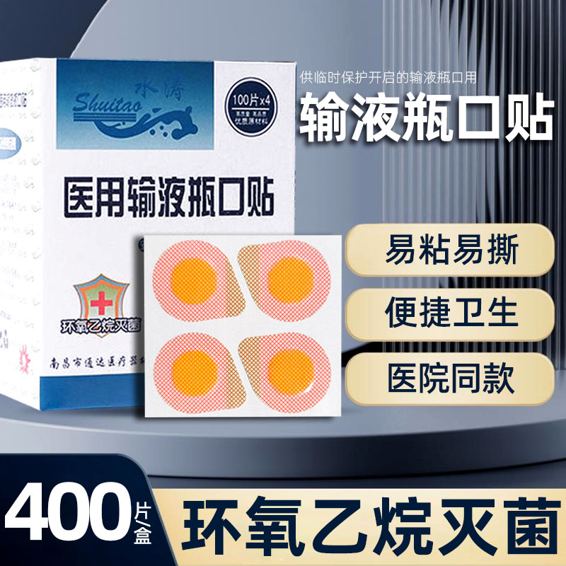 医用输液瓶口贴点滴吊瓶封口贴一次性使用无菌瓶口贴防水贴诊所用