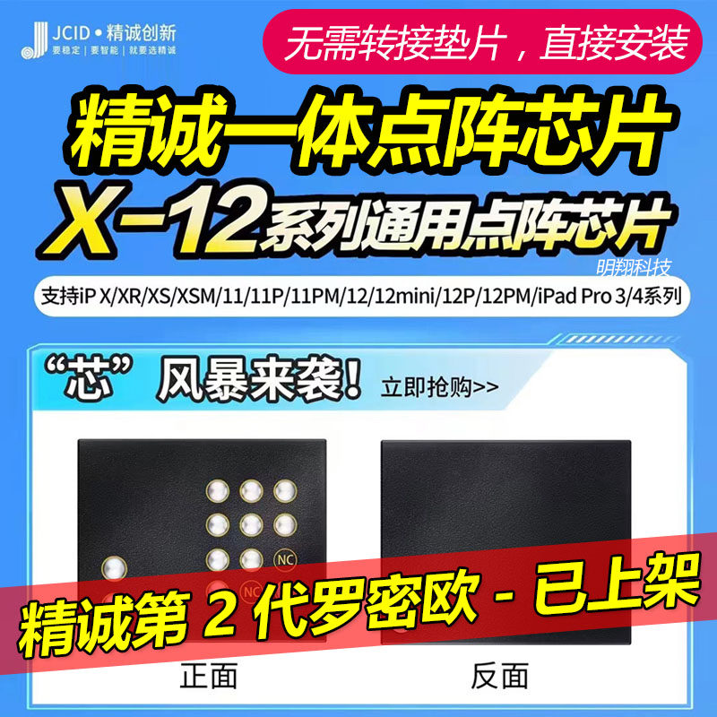 精诚X-12系列通用一体点阵芯片 罗密欧 苹果面容修复一体芯片