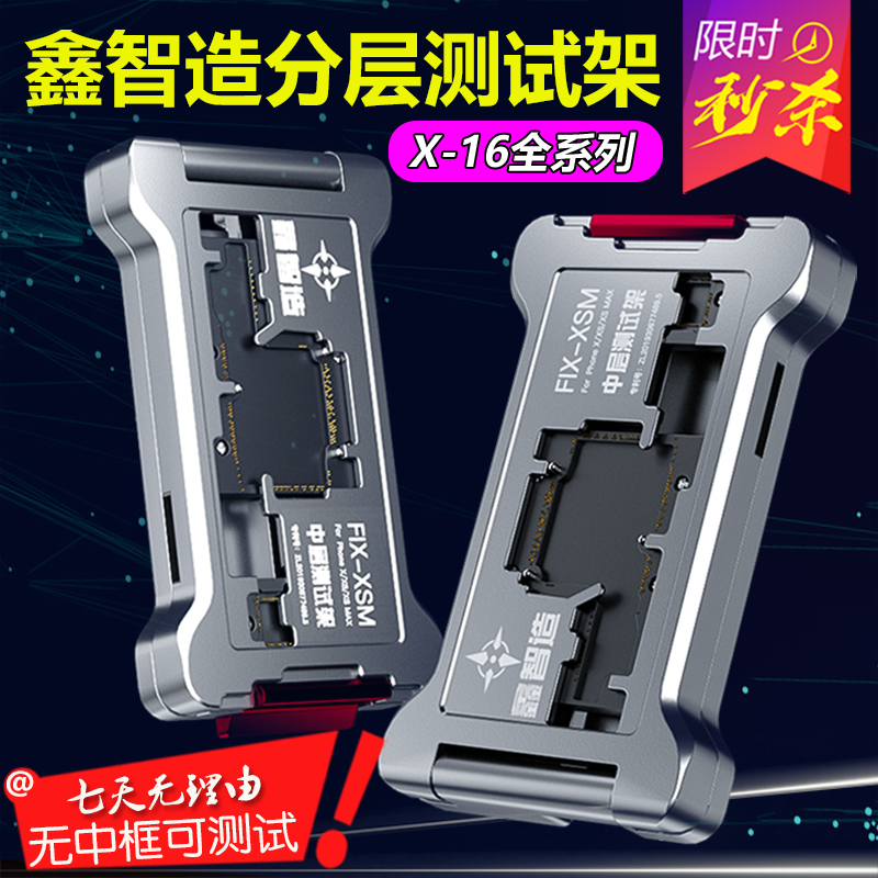 鑫智造适用于苹果11XS MAX 16PRO MAX 中层测试架 三合一主板分层
