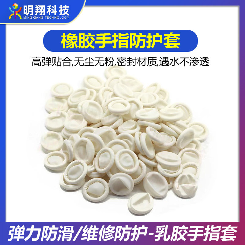 乳胶指套 橡胶手指套保护手套 劳保卫生手套 爆屏维修专用 清洁