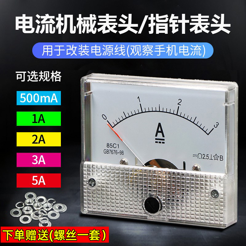 指针式直流电流表500MA 1A 2A 3A 5A电源线改装机械表头手机维修