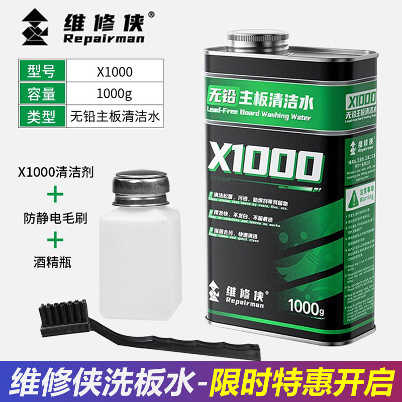 维修侠官方洗板水无铅环保松香清洁主板PCb线路电路板清洗剂
