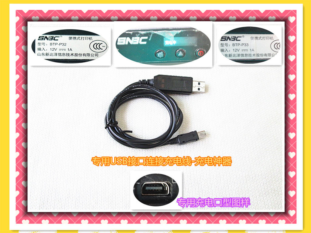 SN Beiyang P33 P32 UPN801 Bluetooth portable printer 12V dedicated USB charging cable artifact