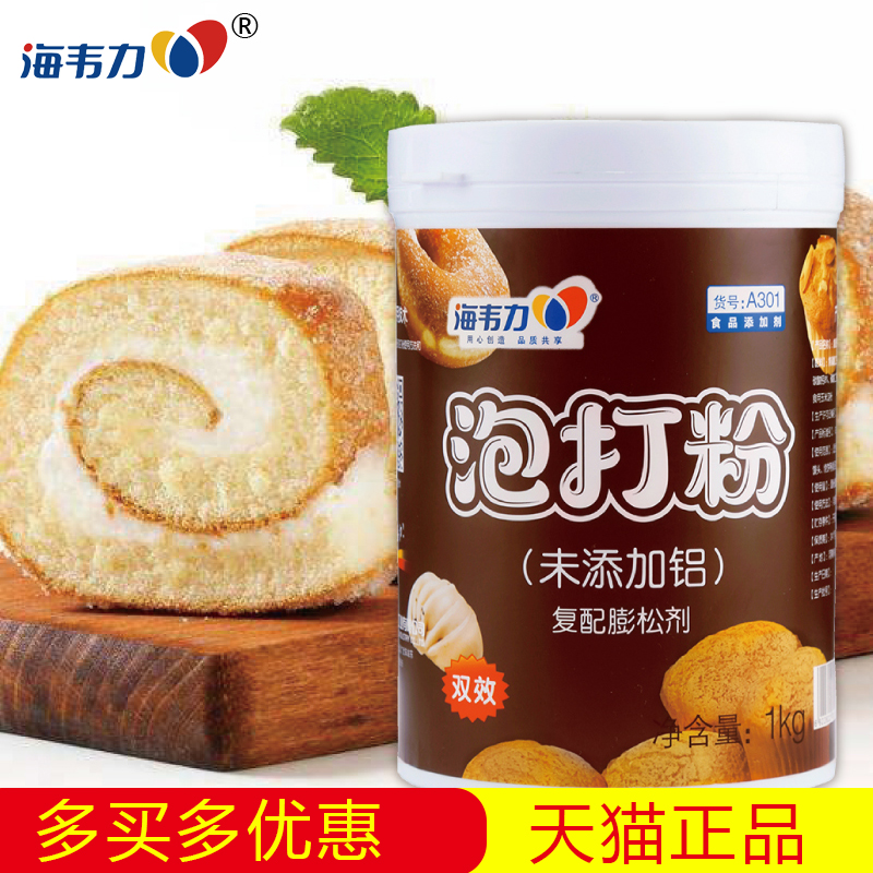 Haiweili aluminum-free double-effect baking powder compound fluffing agent to make chiffon cake baking ingredients 908g