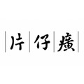 片仔癀护肤品牌店