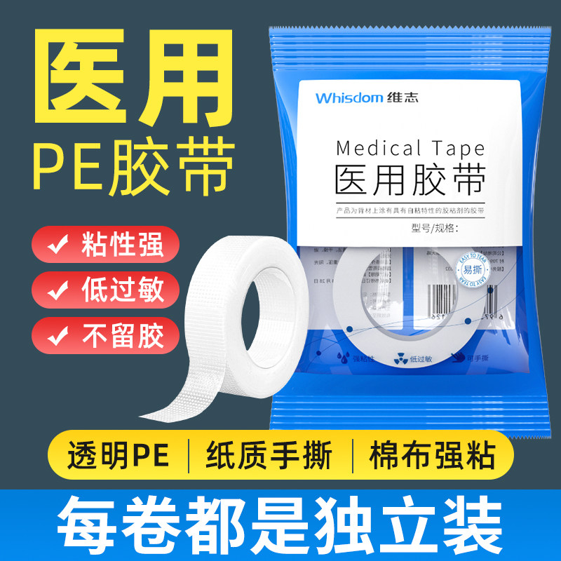 维志医用胶布压敏胶带无纺布透气PE透明防水胶卷可手撕固定双眼皮