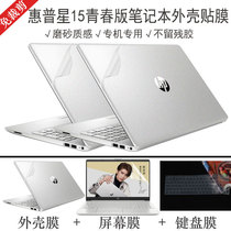 HP Star 15 Youth Edition Shell Film 15s-dr du fr er rq computer transparent sticker 15 6-inch notebook full body protective film