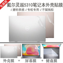 Dell Lingyue 5310 notebook shell film 13 3 inch computer transparent sticker 11 generation core i5i7 full body protective film