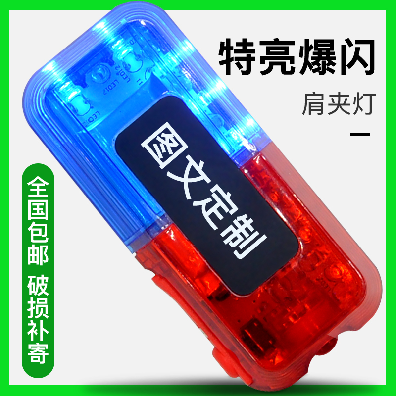 Shoulder light rechargeable red and blue warning light property security sanitation shoulder flash light outdoor night shoulder clip flash light