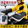 Electric Vehicle Handlebar Covers Are Winter-Proof, Windproof and Waterproof, and Are Suitable for Delivery Riders. the Handlebar Covers Are Warm and Cold-Proof, and Are Suitable for Motorcycles