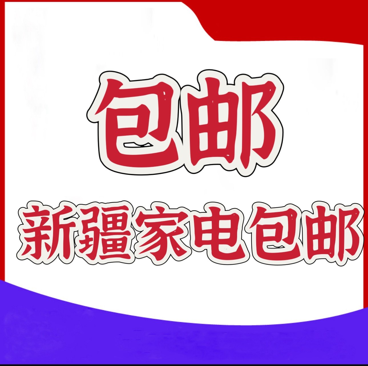 新疆家电厨电包个邮