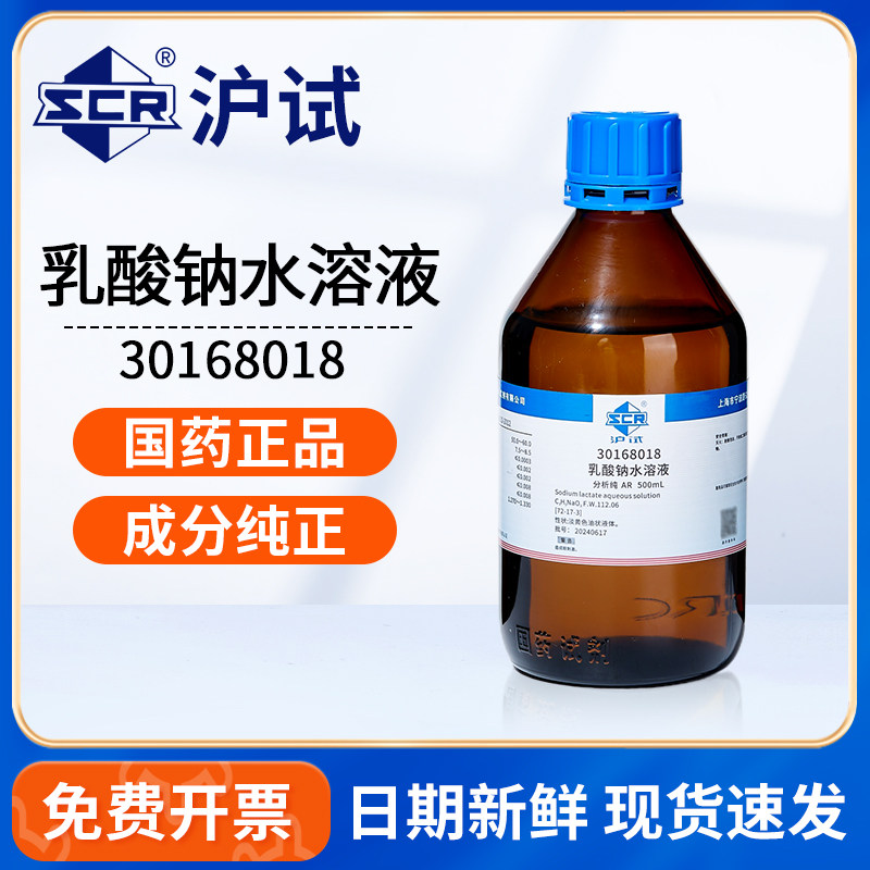 国药沪试乳酸钠水溶液AR分析纯酸度调节剂液体化学试剂实验室