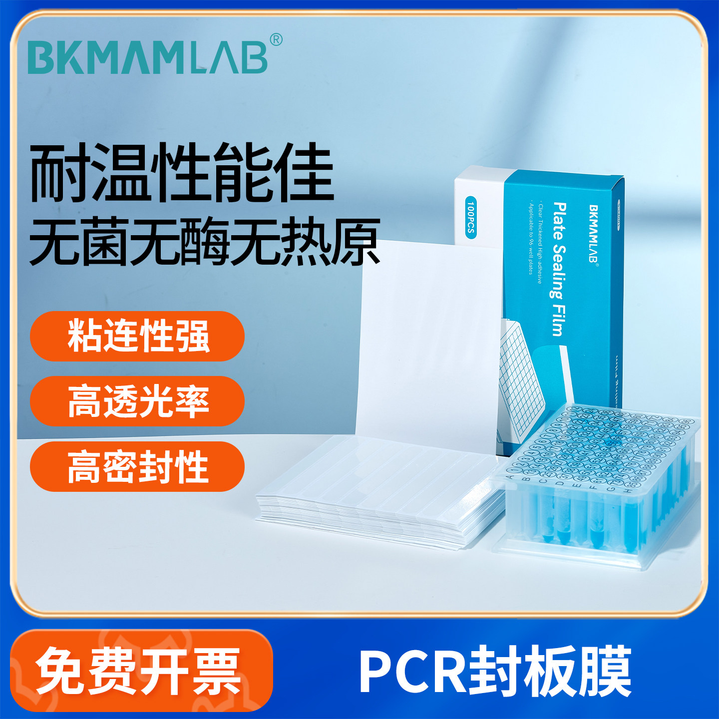比克曼生物pcr封板膜密封膜光学压敏96孔耐高温荧光定量封口膜