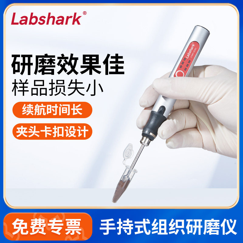 Labshark手持研磨仪微型电动便携式动植物组织匀浆研磨器棒实验室