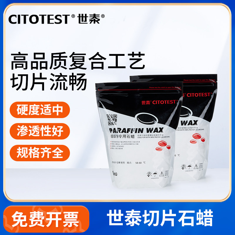 世泰实验室切片石蜡54-56℃麦克林组织包埋切片制备染色试剂原料