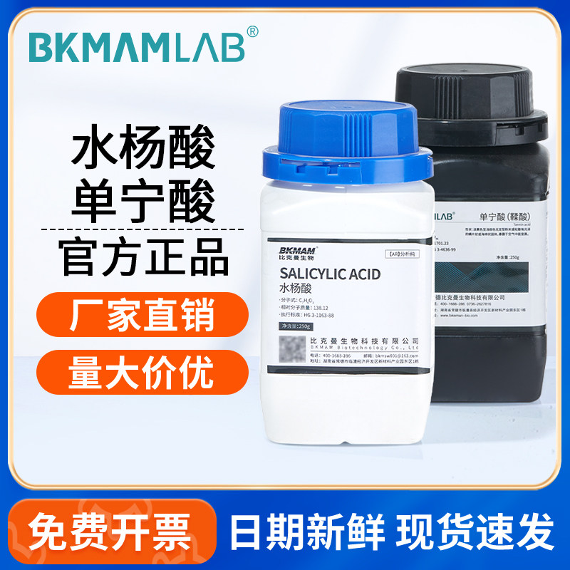 比克曼生物水杨酸粉末单宁酸鞣酸分析纯工业原料实验室化学试剂
