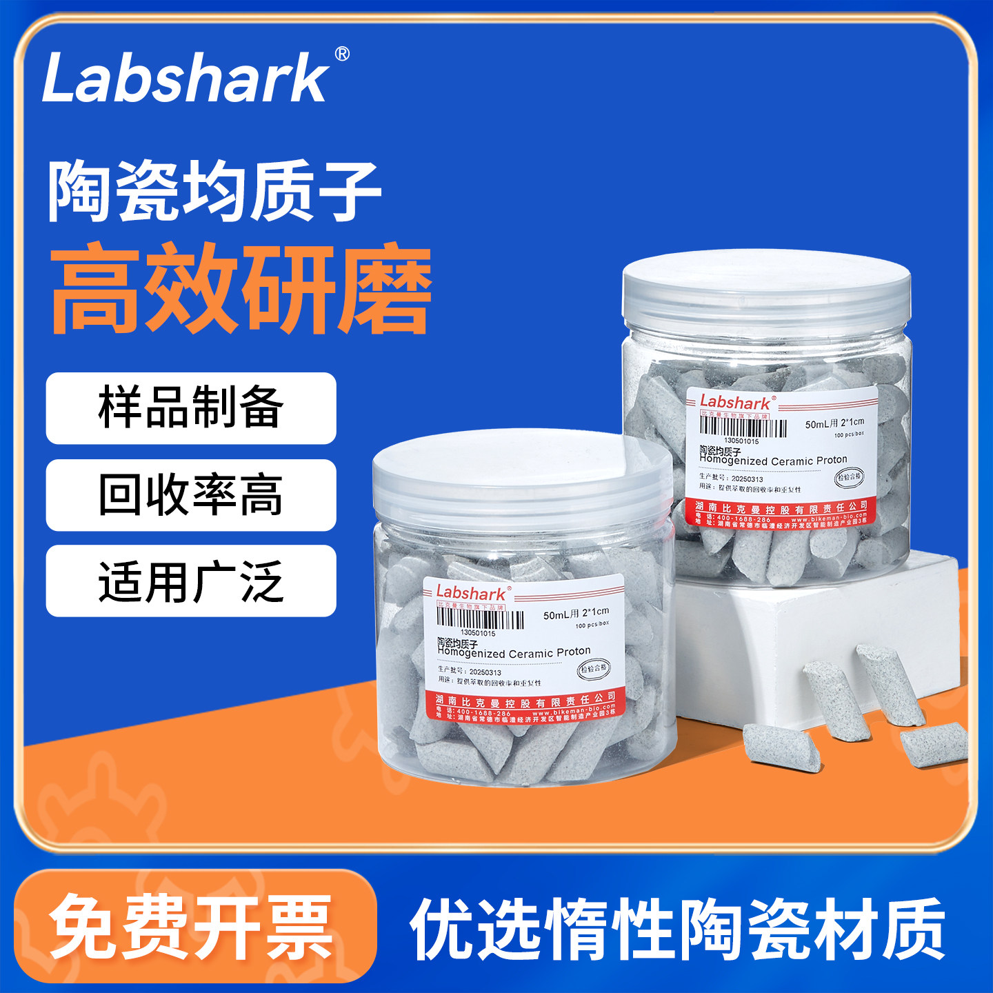 Labshark陶瓷均质子50mL惰性样品制备离心实验萃取管用优质均质子