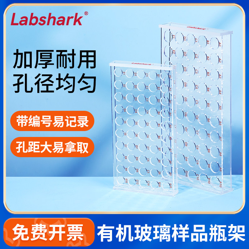 Labshark有机玻璃采样品瓶架病毒采样管架50孔血常规生化管架