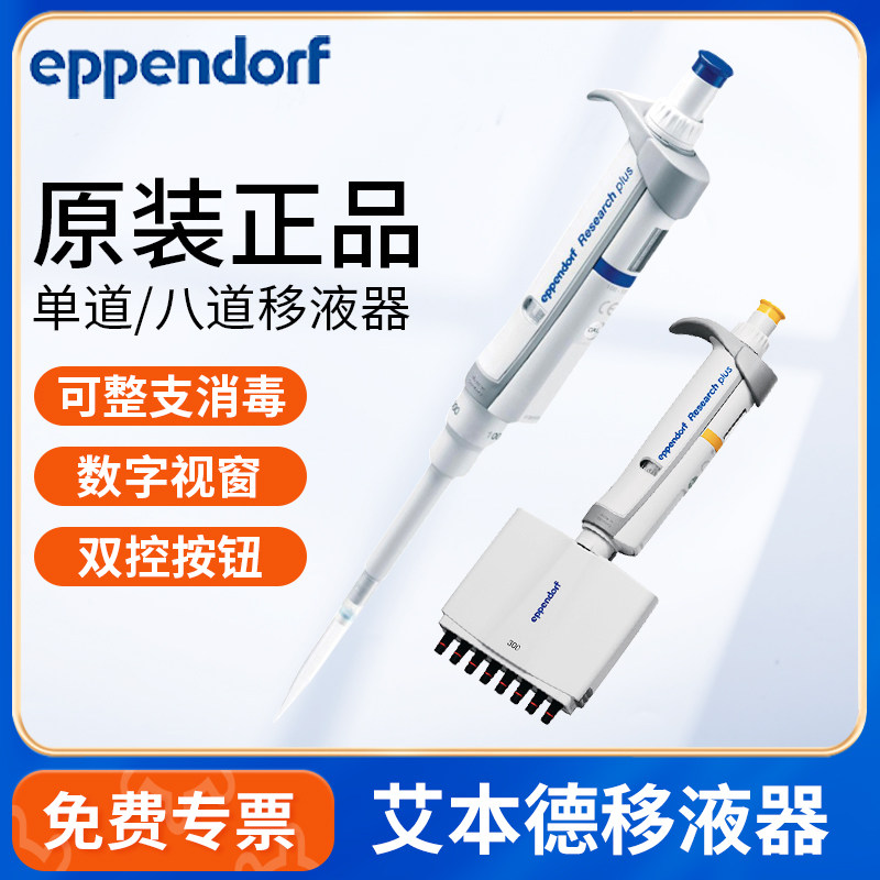 Eppendorf德国艾本德单道8道移液器手动微量加样器可调量程移液枪