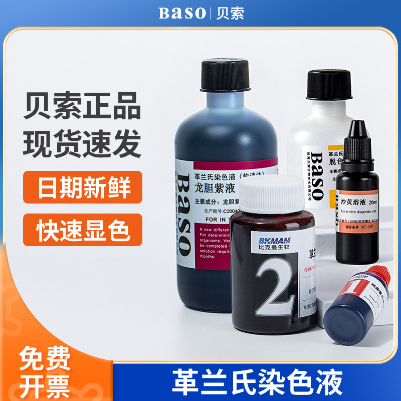 贝索BASO革兰氏染色液试剂显微镜生物脱色液结晶紫染液沙黄复染液