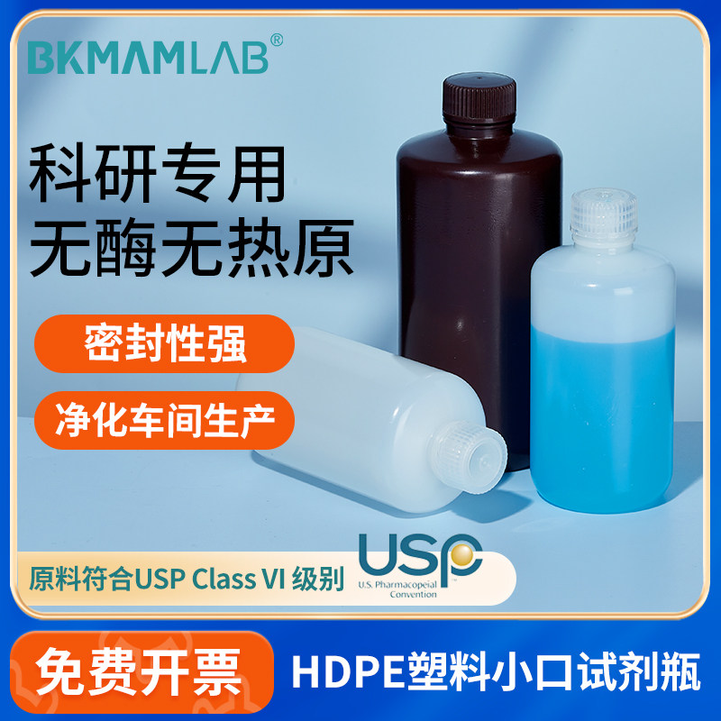 比克曼生物HDPE塑料小口试剂瓶高密度聚乙烯棕色白色耐酸碱分装瓶