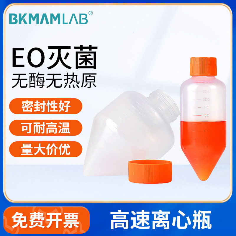 比克曼生物高速离心瓶PP锥底无菌PP聚丙烯加厚耐高温250mL500mL