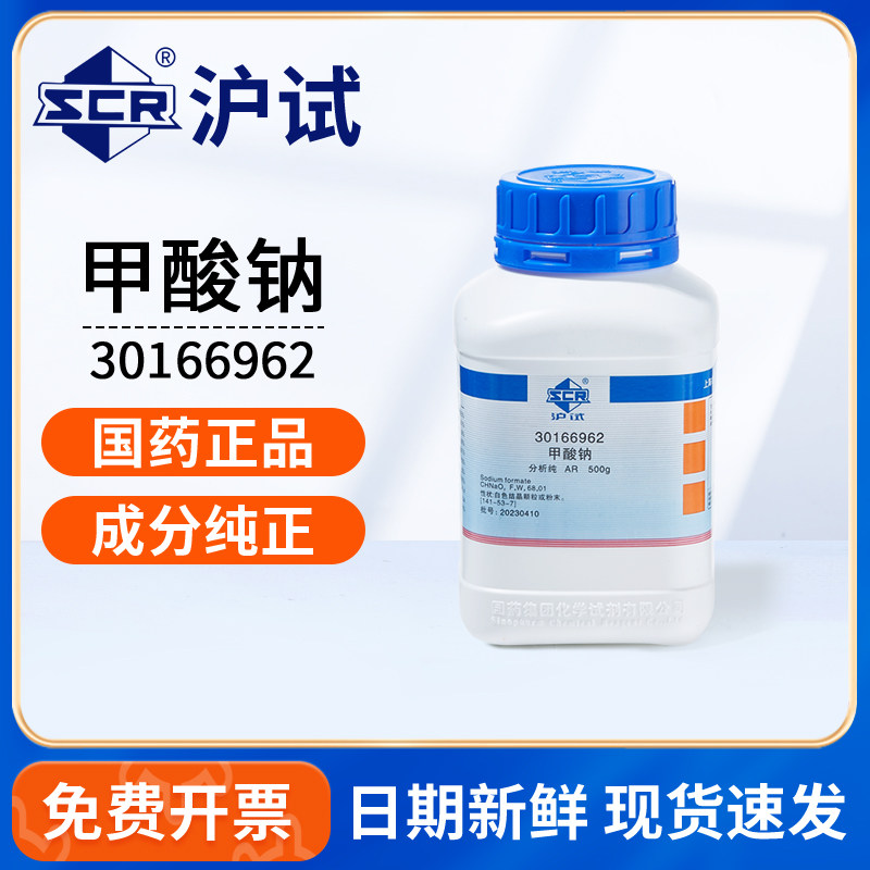 国药沪试甲酸钠AR分析纯试剂500g化工原料实验室科研化学用品