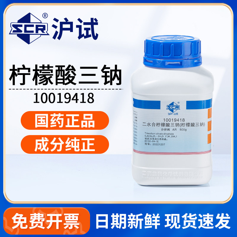 国药沪试柠檬酸三钠二水AR分析纯锅炉除垢清洗化学试剂