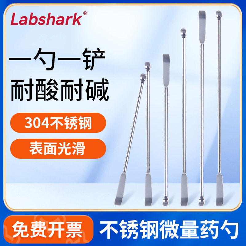 Labshark实验室不锈钢微量药勺双头可用小药匙304不锈钢药刮药铲