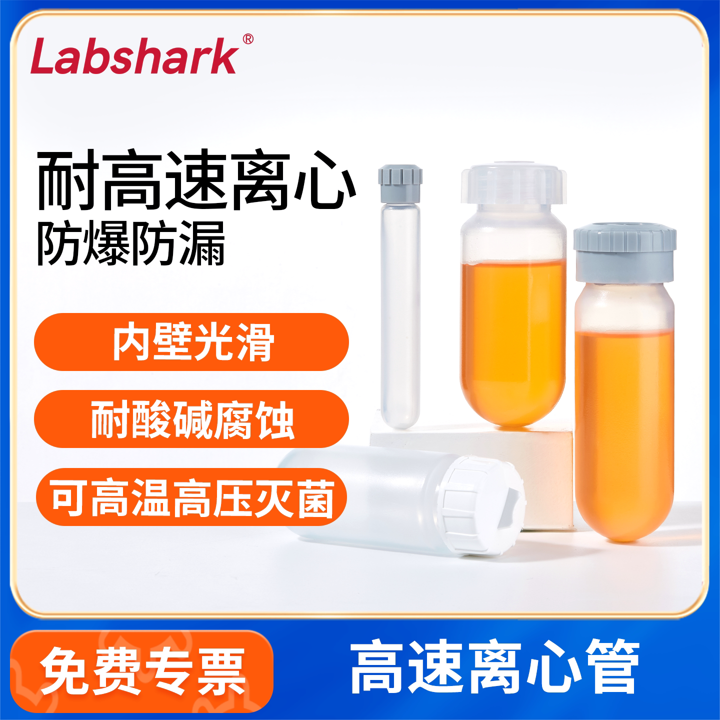 Labshark高速离心管无菌耐高温加厚样品ep管10mL15mL50mL实验室