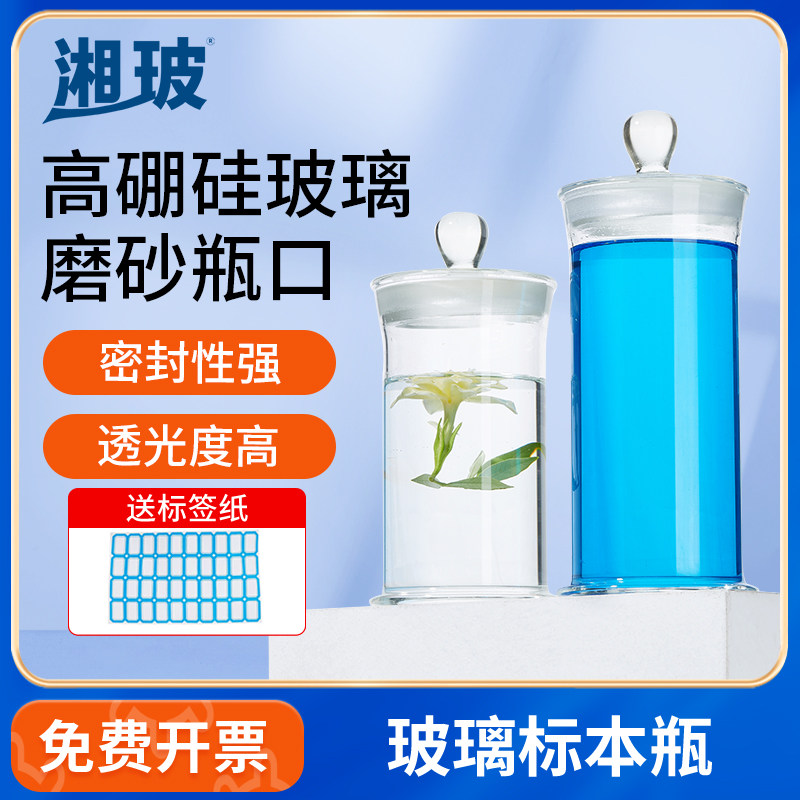 湘玻玻璃标本瓶玻璃样品瓶实验室标本展示瓶标本缸玻璃罐浸泡瓶