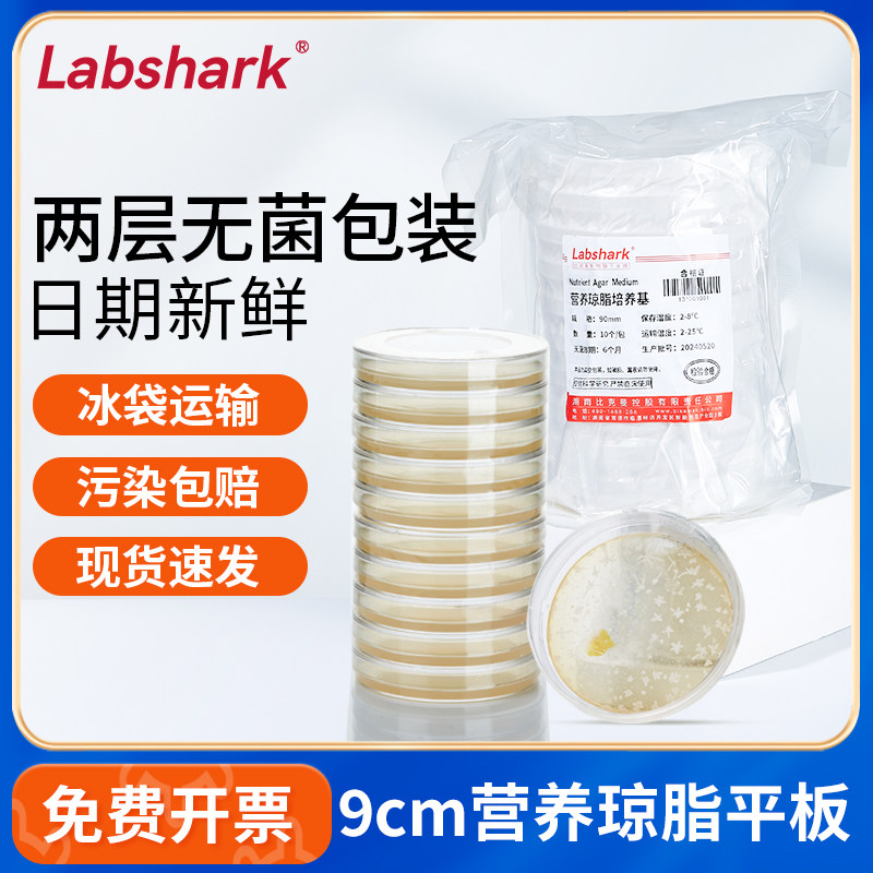 Labshark营养琼脂平板9cm培养基微生物细菌检测培养皿实验室科研