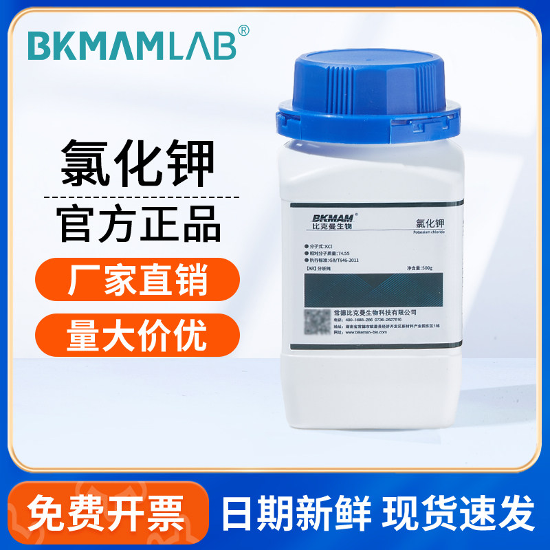 比克曼生物氯化钾kcl500gAR分析纯钾盐粉末工业滴定阿拉丁麦克林