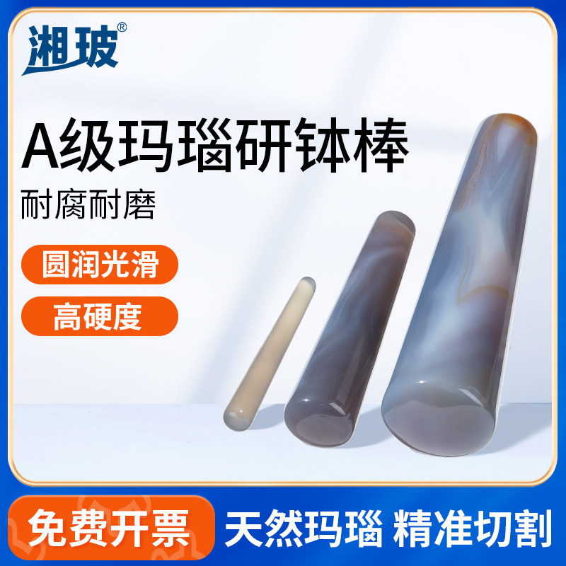 湘玻天然玛瑙研磨棒40/60/80/90/100mm优质耐磨实验室研钵研磨杵