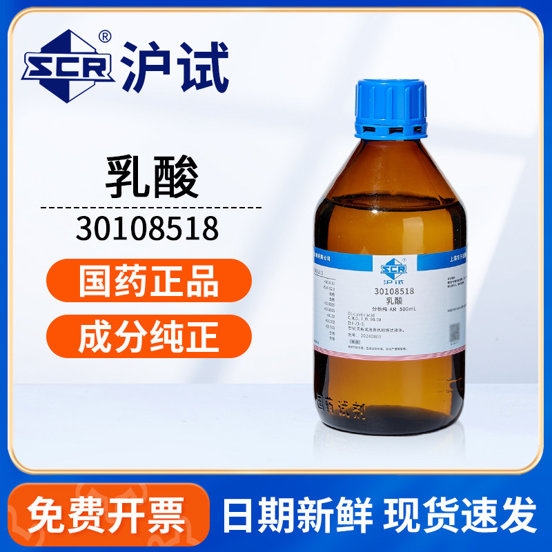 国药沪试乳酸AR分析纯500mL化学试剂溶剂液体原料实验室用