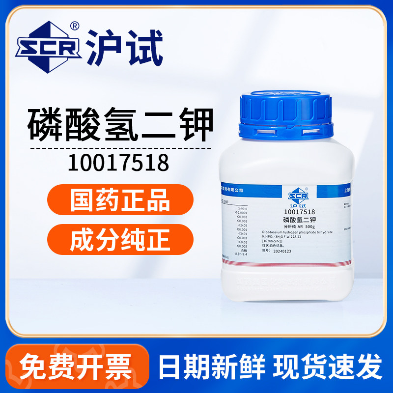 国药磷酸氢二钾AR500g实验室化学试剂肥料pH调节剂