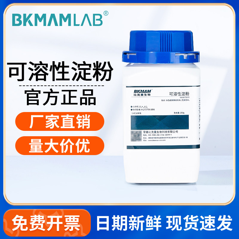 比克曼生物可溶性淀粉AR分析纯水溶性淀粉工业级阿拉丁麦克林