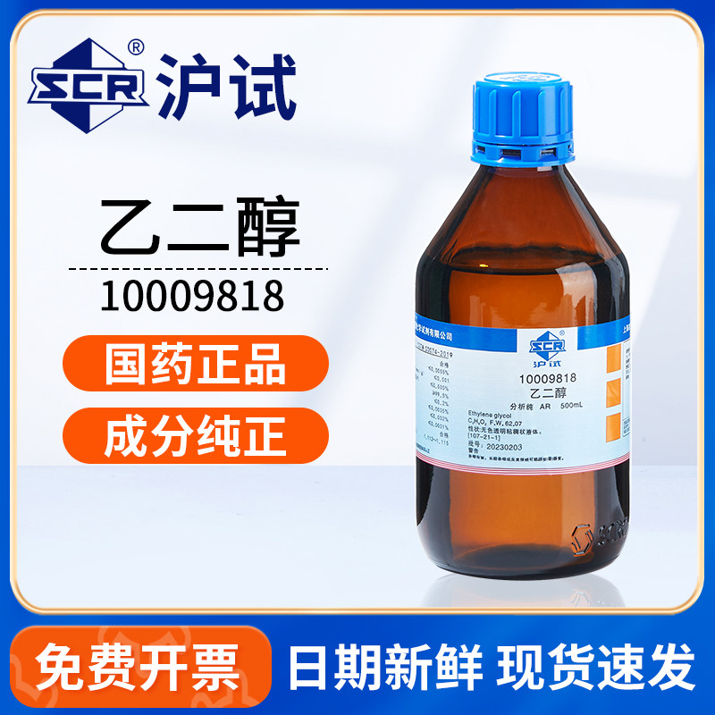 国药沪试乙二醇原液AR500mL分析纯化学实验室科研试剂