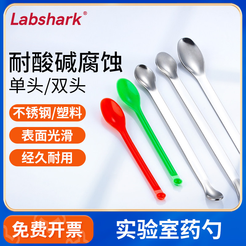 不锈钢药勺塑料药匙样品称量勺取药勺组培实验室单双头粉末取样勺