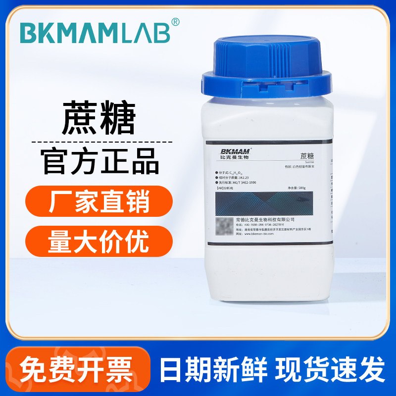 比克曼生物蔗糖AR分析纯甘蔗组培试剂植物生长原料阿拉丁麦克林