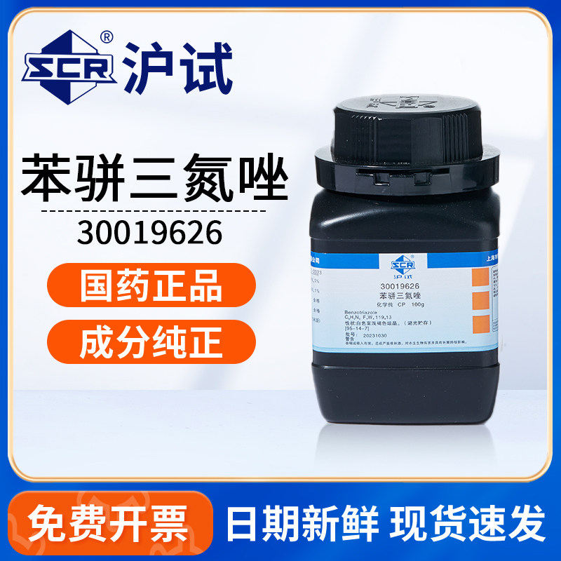国药苯骈三氮唑CP化学纯化工原料防锈缓蚀剂防冻液实验室试剂