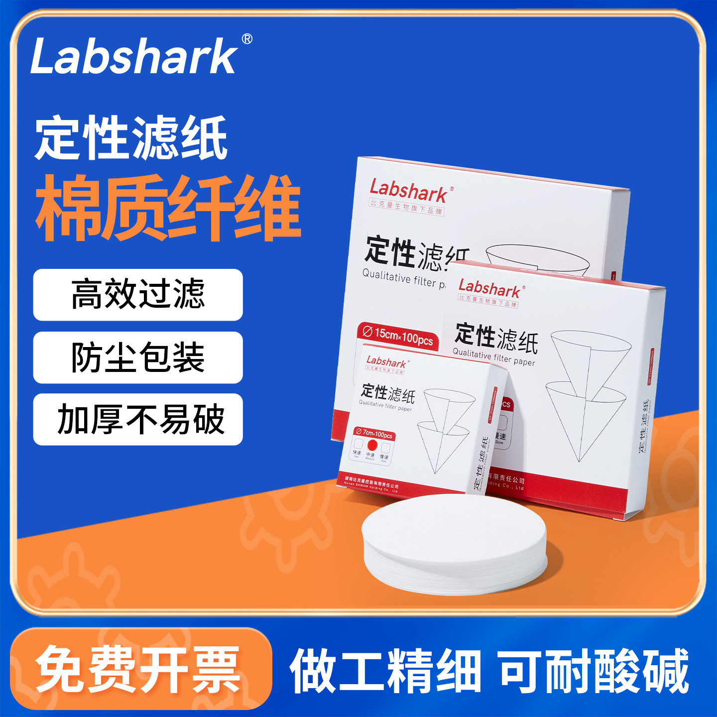Labshark定性滤纸快中慢速实验室机油检测试纸棉质圆形纤维双圈
