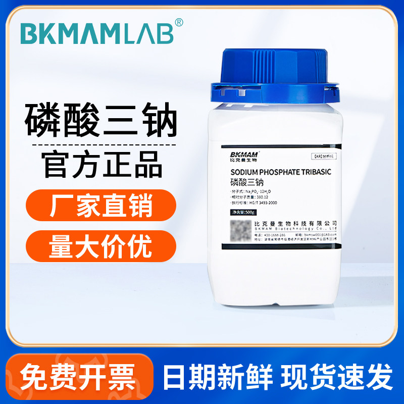 比克曼生物磷酸三钠AR分析纯磷酸钠工业级实验室原料化学试剂