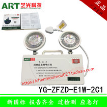 YG-ZFZD-E1W 5W-2C1 fire emergency lighting lamp art light fire new national standard lamp